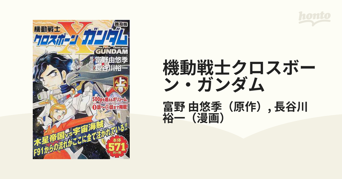 機動戦士クロスボーン・ガンダム 上巻 普及版 （角川コミックス・エース）