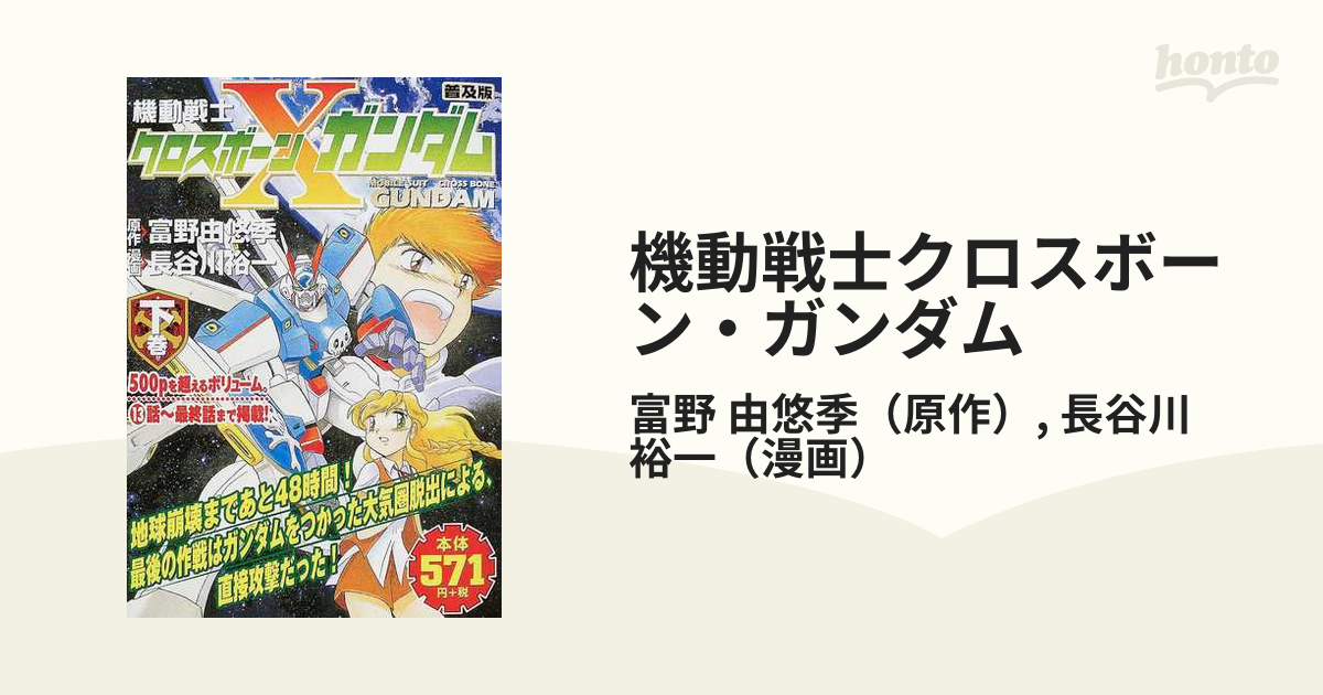 機動戦士クロスボーン・ガンダム 下巻 普及版 （角川コミックス・エース）の通販/富野 由悠季/長谷川 裕一 角川コミックス・エース -  コミック：honto本の通販ストア