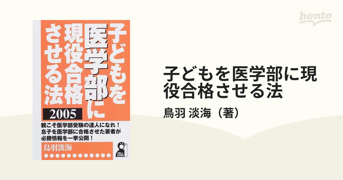 子どもを医学部に現役合格させる法/エール出版社/鳥羽淡海-