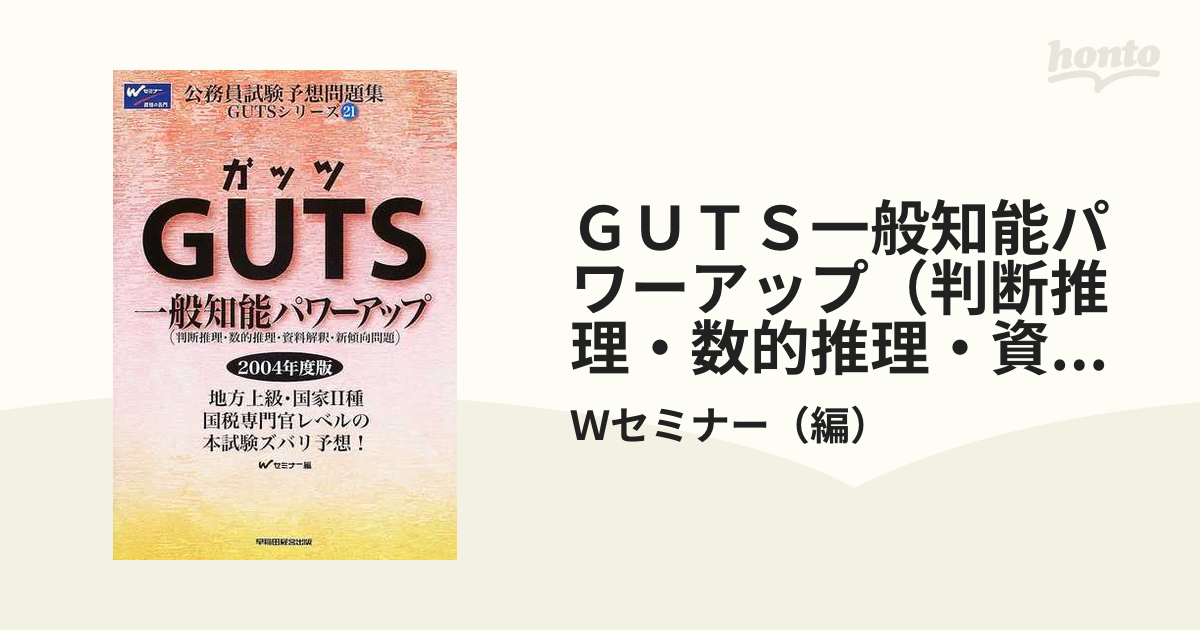 ＧＵＴＳ 社会科学 ２００４年度版/早稲田経営出版/Ｗセミナー - 資格/検定