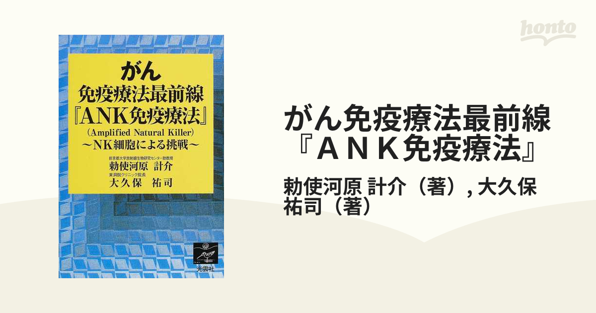 がん免疫療法最前線『ＡＮＫ免疫療法』 ＮＫ細胞による挑戦