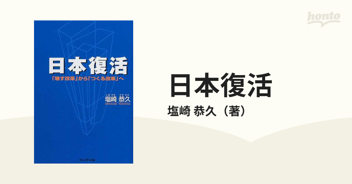 日本復活 「壊す改革」から「つくる改革」へ