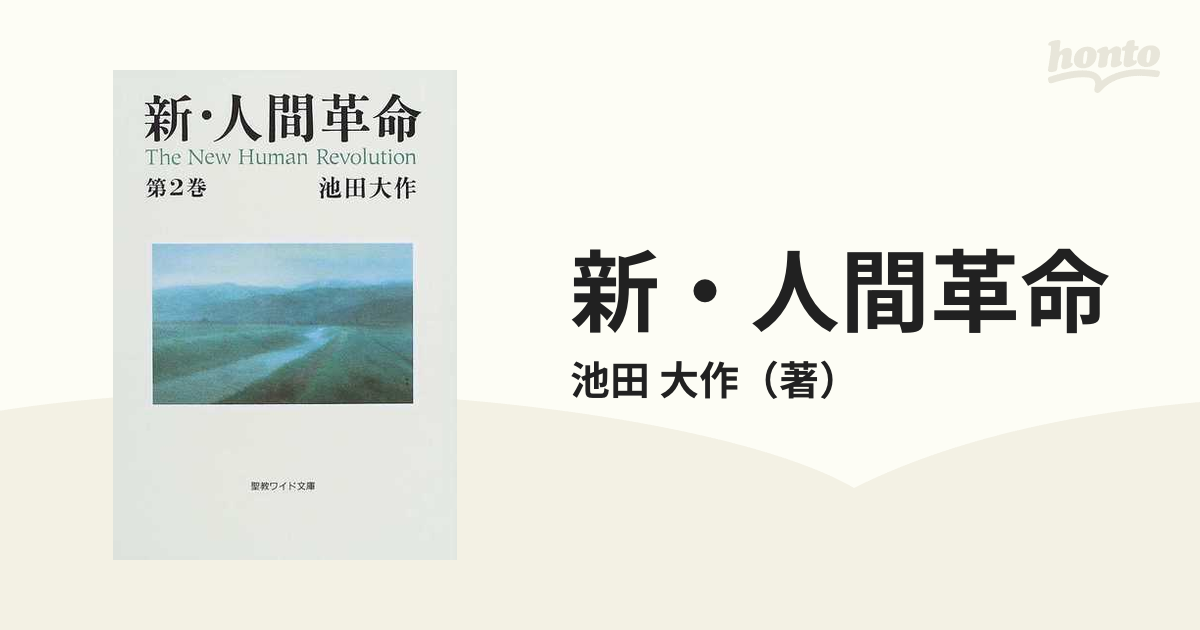 新・人間革命 第２巻の通販/池田 大作 - 小説：honto本の通販ストア