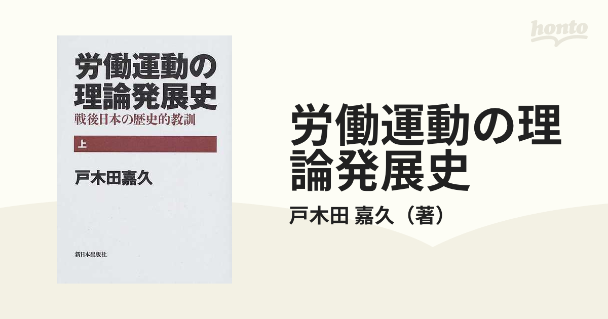 労働運動の理論発展史 戦後日本の歴史的教訓 上の通販/戸木田 嘉久