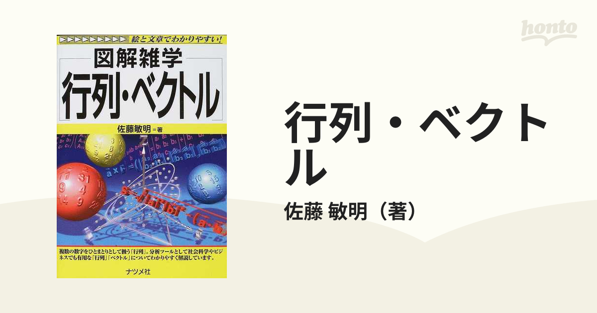 行列・ベクトルの通販/佐藤 敏明 - 紙の本：honto本の通販ストア