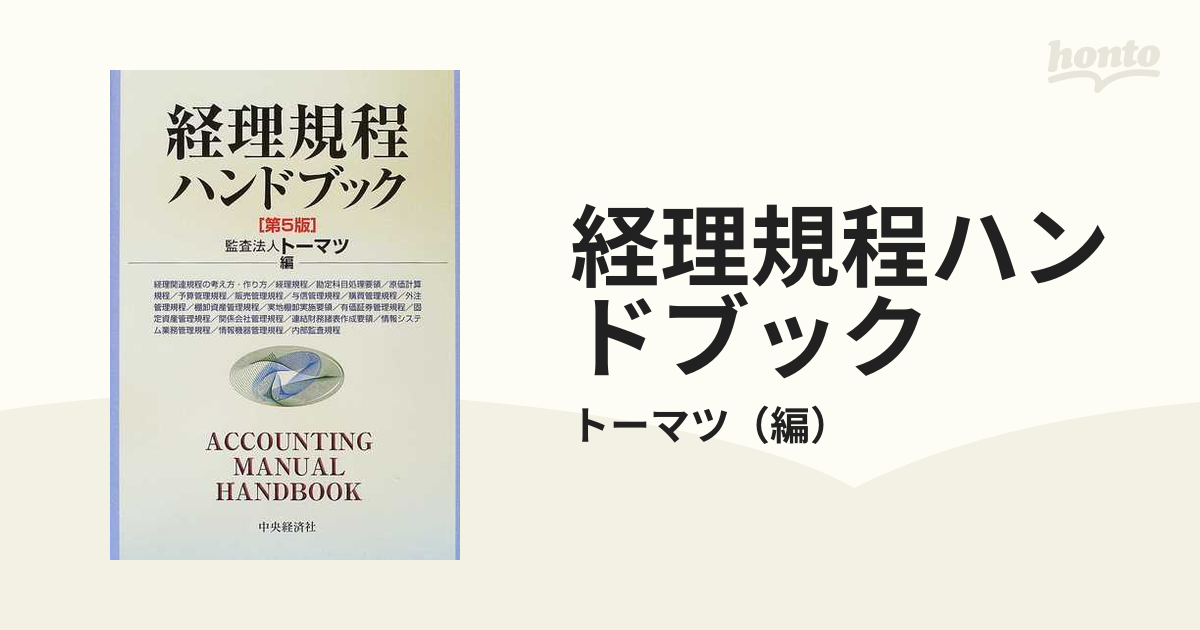 経理規程ハンドブック 第５版の通販/トーマツ - 紙の本：honto本の通販