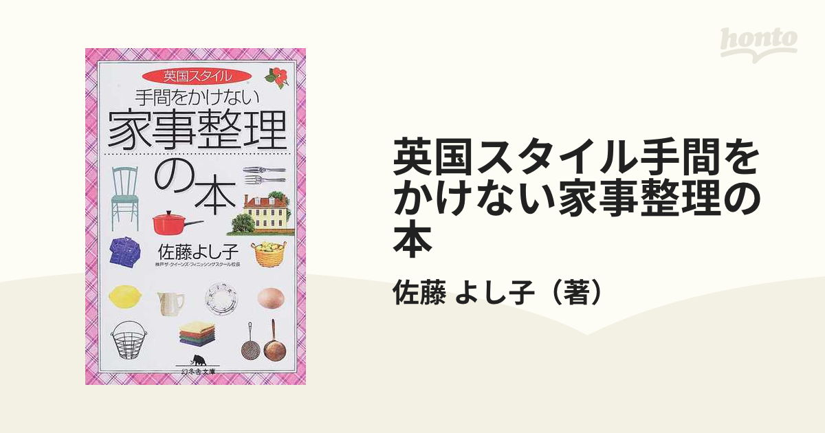 英国スタイル手間をかけない家事整理の本の通販/佐藤 よし子 幻冬舎