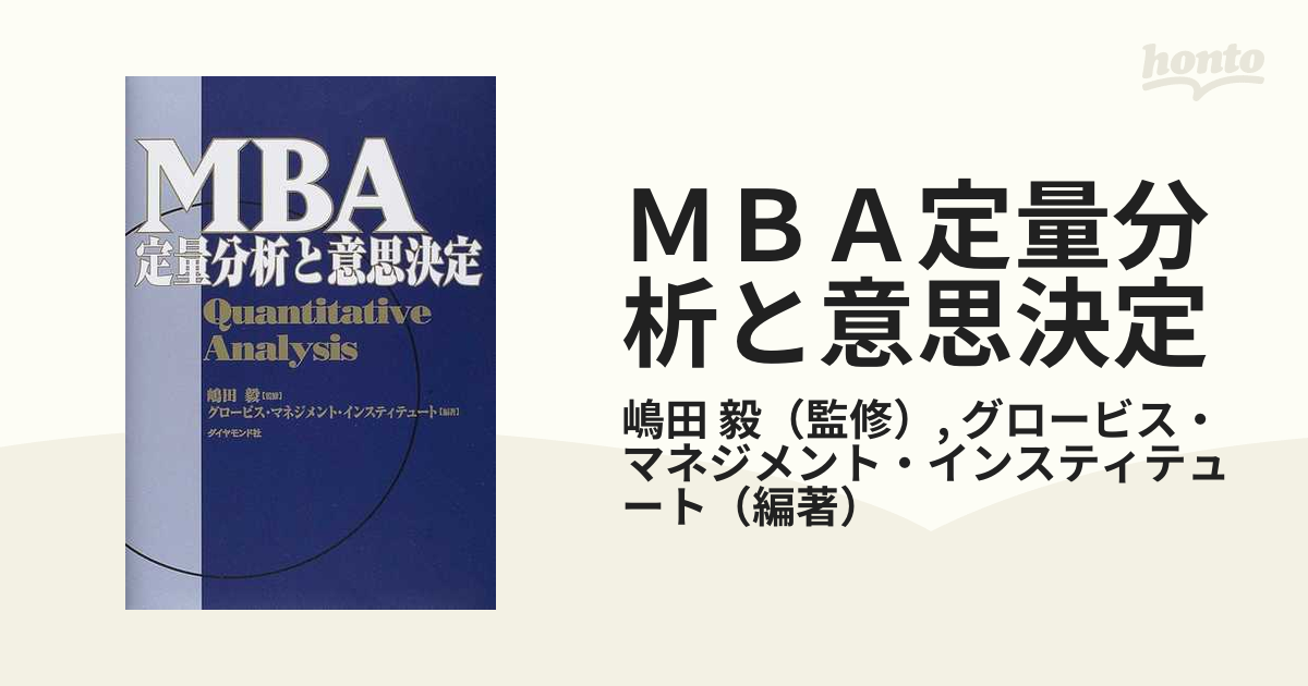 ＭＢＡ定量分析と意思決定