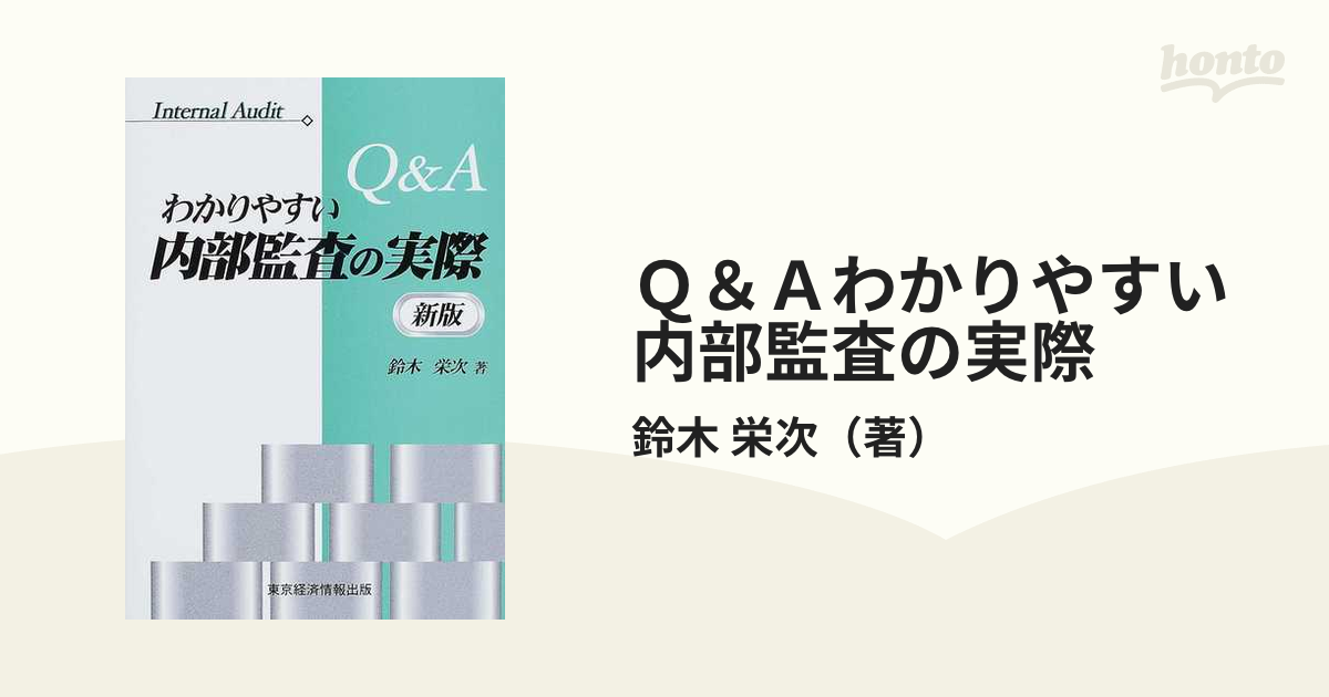 Ｑ＆Ａわかりやすい内部監査の実際 新版