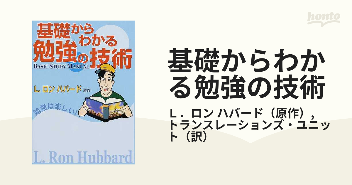 基礎からわかる勉強の技術