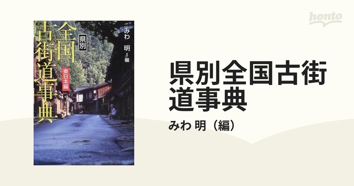 3個セット・送料無料 県別全国古街道事典 東日本編 /東京堂出版/みわ明