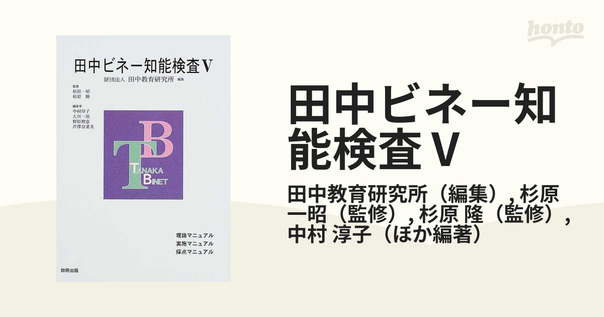 田中ビネー知能検査Ⅴ 理論マニュアルの通販/田中教育研究所/杉原 一昭