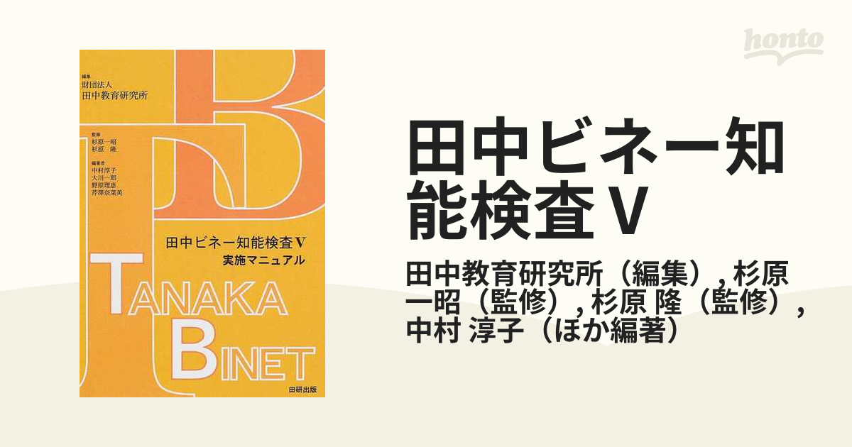 田中ビネー知能検査5マニュアル : 就学児版 - 人文/社会