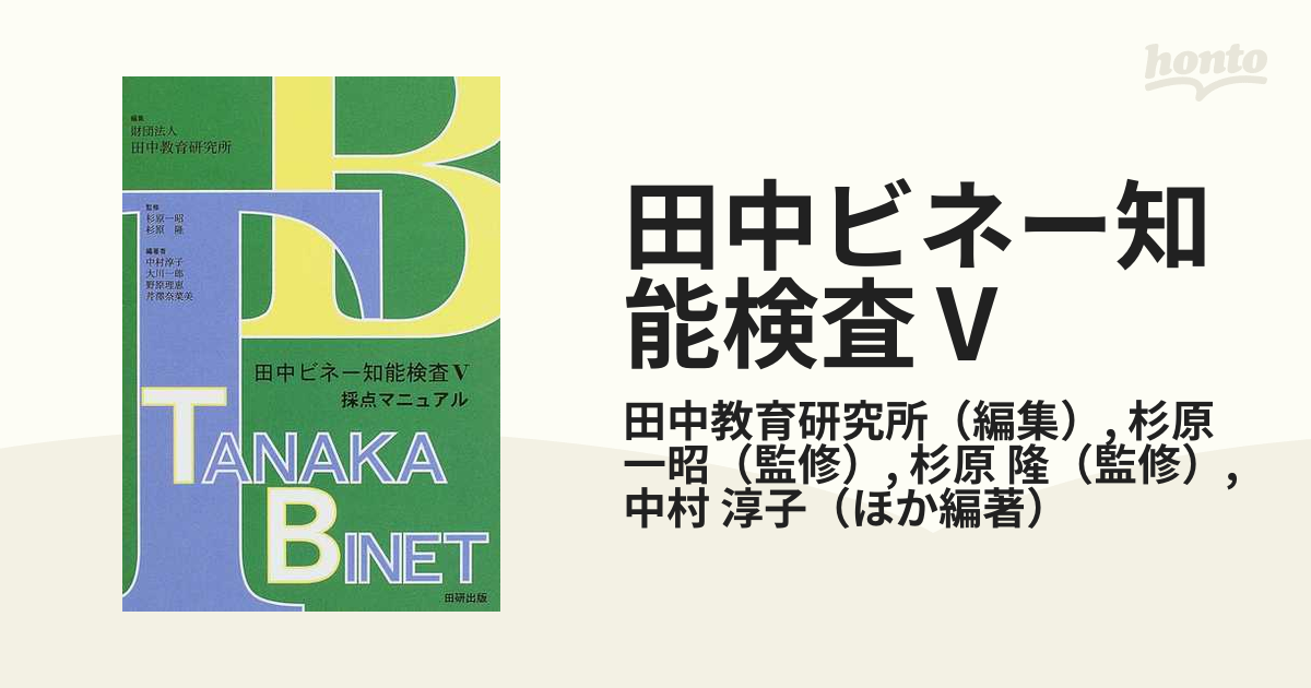 与え 田中ビネー知能検査5マニュアル : 就学児版 abubakarbukolasaraki.com