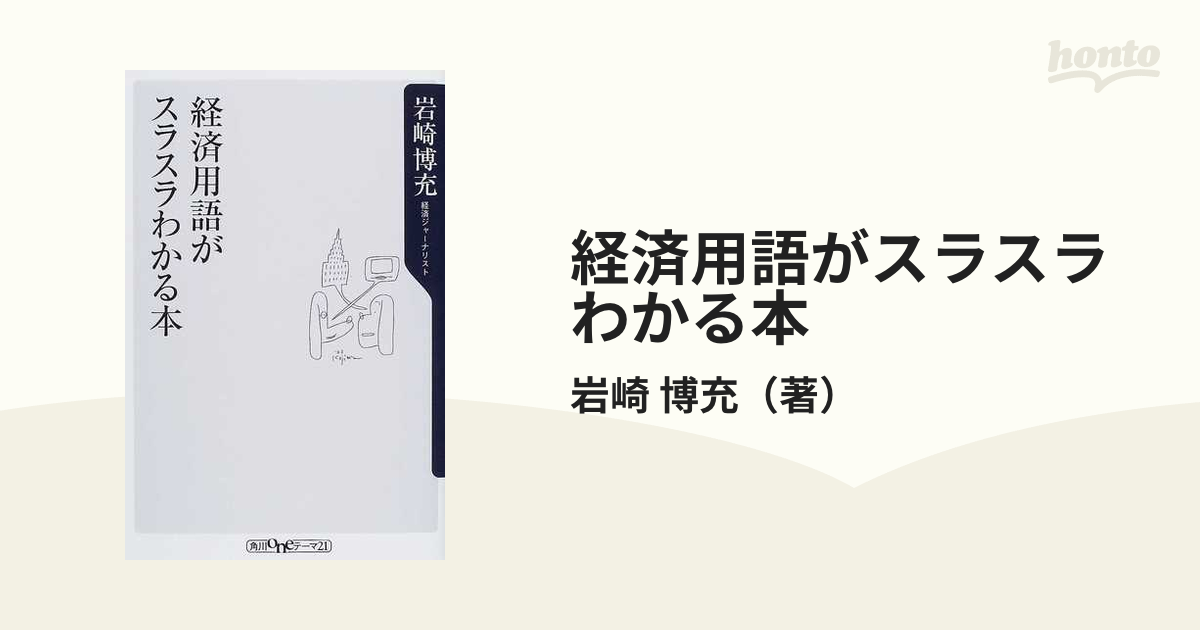 経済用語がスラスラわかる本の通販/岩崎 博充 角川oneテーマ21 - 紙の ...