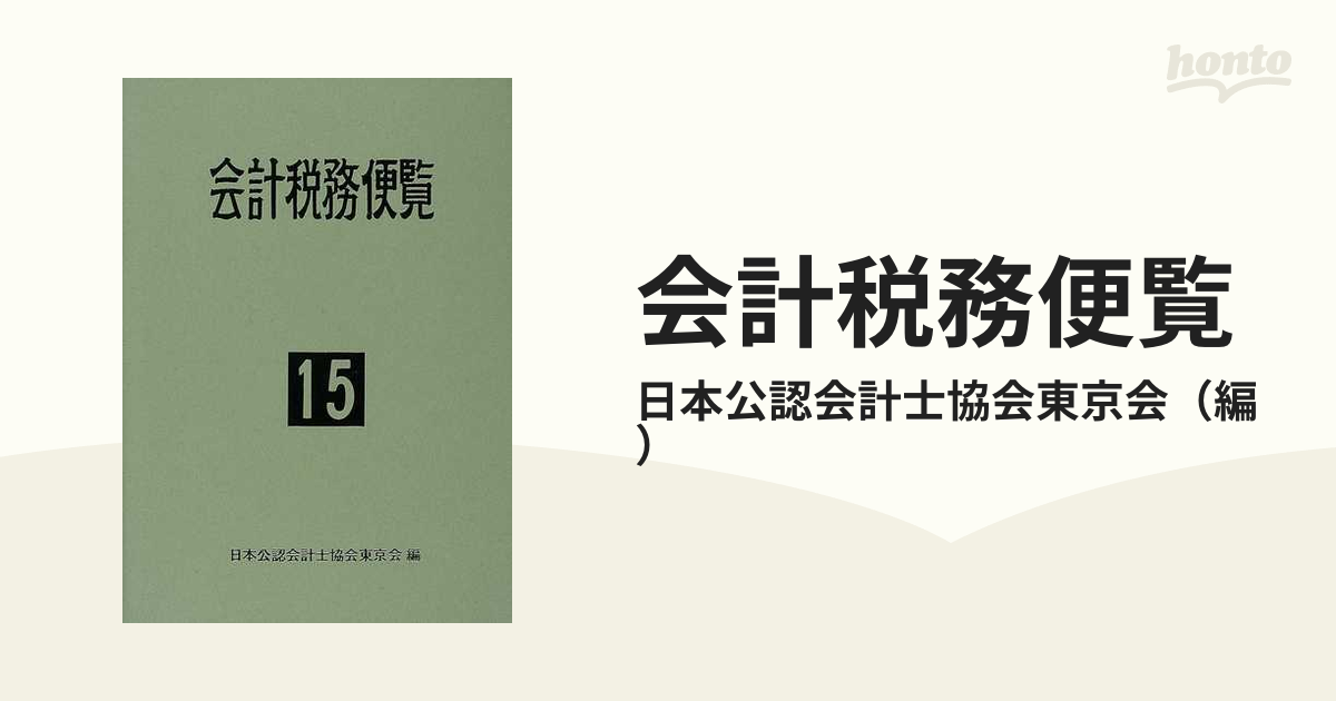 会計税務便覧 平成１５年版