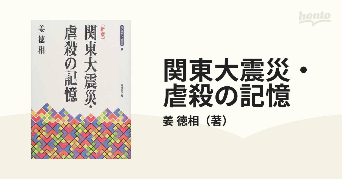 関東大震災・虐殺の記憶 新版の通販/姜 徳相 - 紙の本：honto本の通販