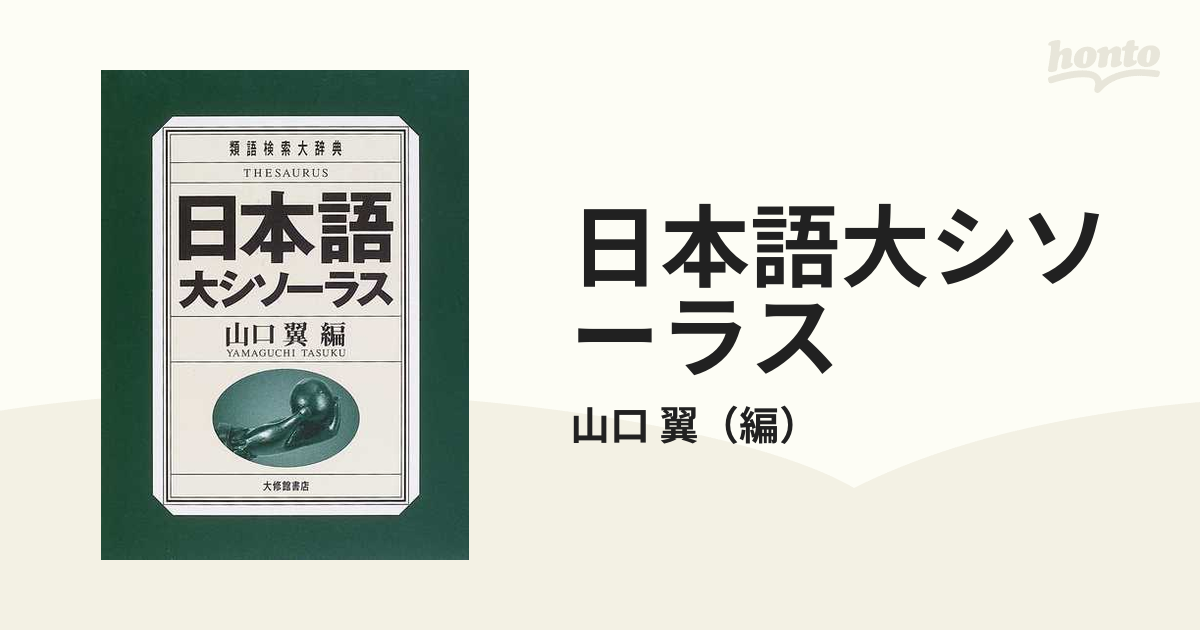 日本語シソーラス 第2版 山口翼 類語辞典 送料無料 - 学習、教育