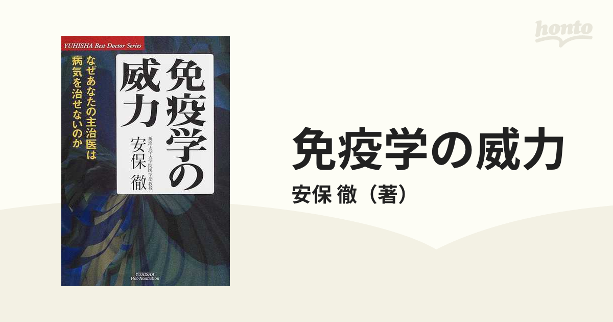 免疫学の威力 なぜあなたの主治医は病気を治せないのかの通販/安保 徹 