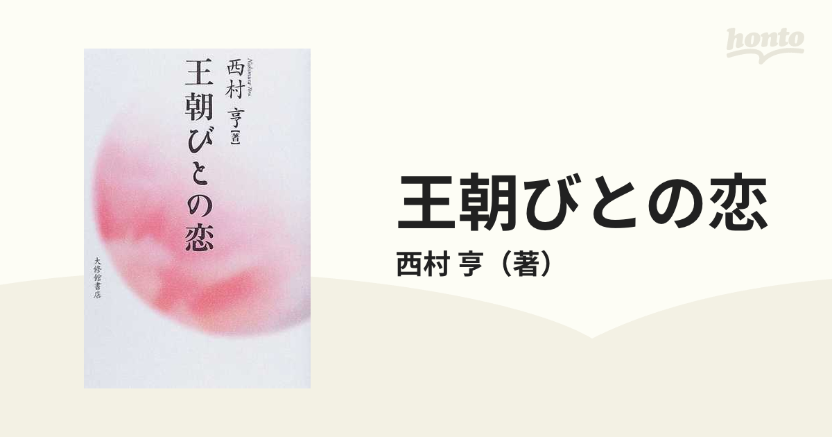 王朝びとの恋の通販 西村 亨 小説 Honto本の通販ストア