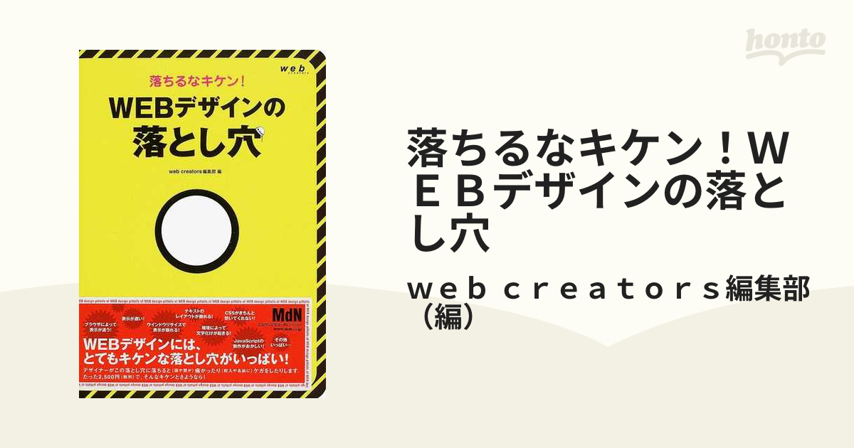 zaa-546♪落ちるなキケン!WEBデザインの落とし穴 web creators編集部 (編) エムディエヌコーポレーション (2003/9/12)