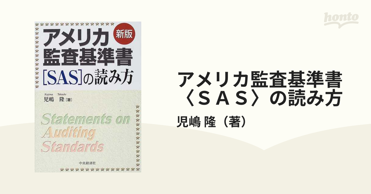 アメリカ監査基準書 SASの読み方 - ビジネス