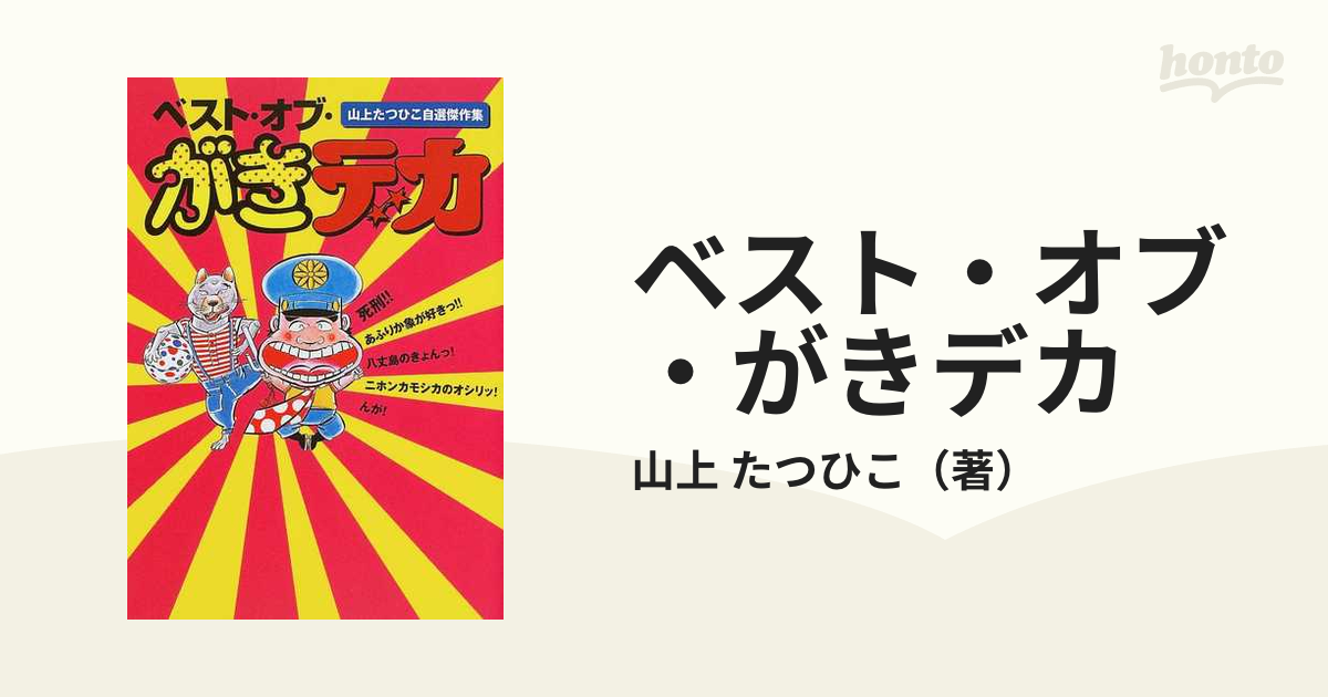 がきデカ －山上たつひこ自選傑作集－ - 少年漫画