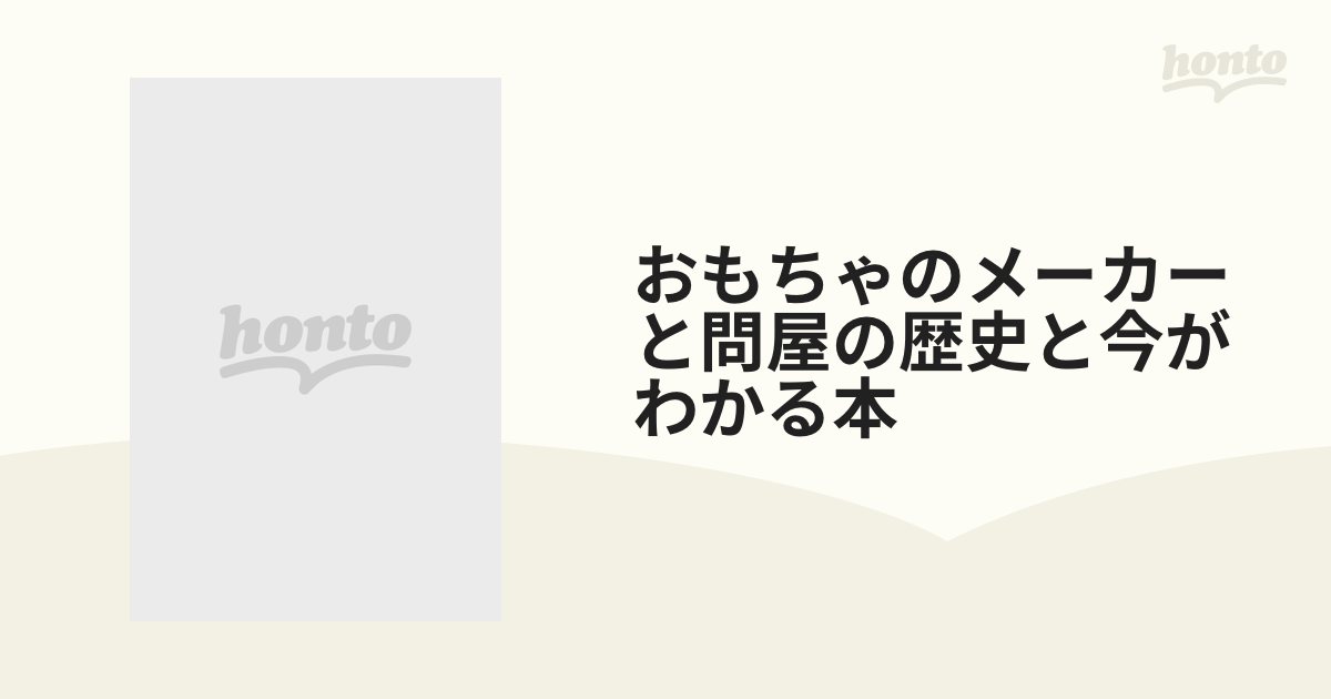 おもちゃのメーカーと問屋の歴史と今がわかる本 おもちゃからエンターテイメントへ