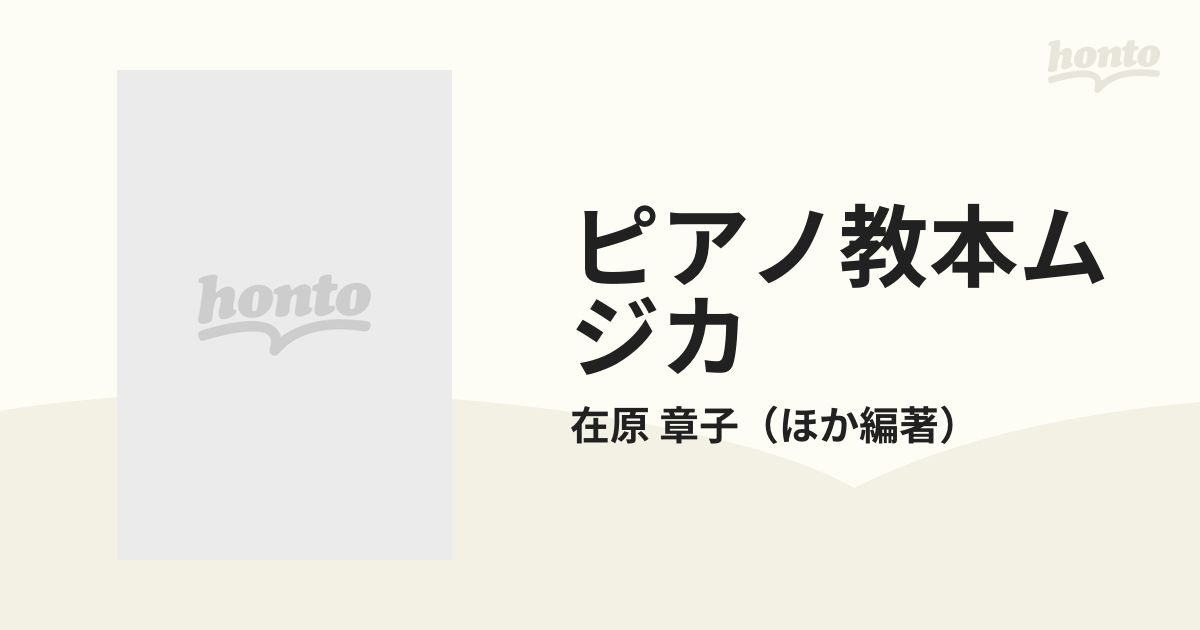 ピアノ教本ムジカ 幼・小教諭免許保育士資格取得のためのの通販/在原