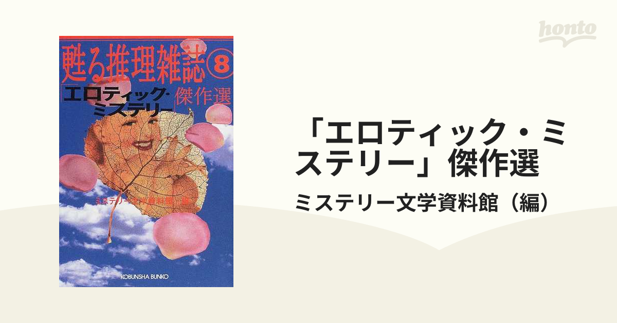 エロティック・ミステリー」傑作選の通販/ミステリー文学資料館 光文社