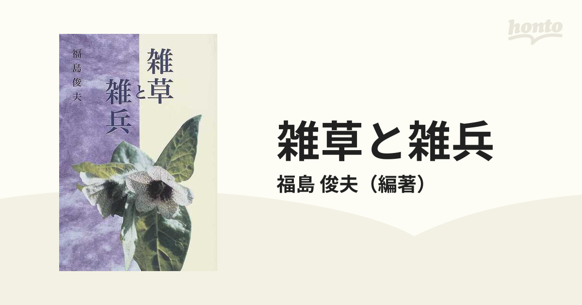 雑草と雑兵 敗残の満州、シベリヤの野末で/百水社/福島俊夫 - 人文/社会