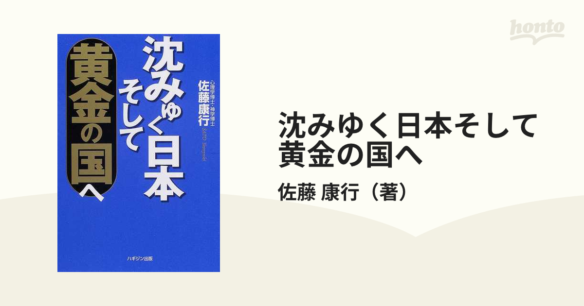 沈みゆく日本そして黄金の国へ