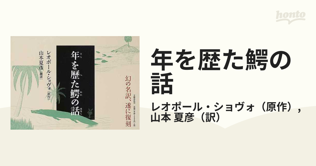 年を歴た鰐の話』 - 文学