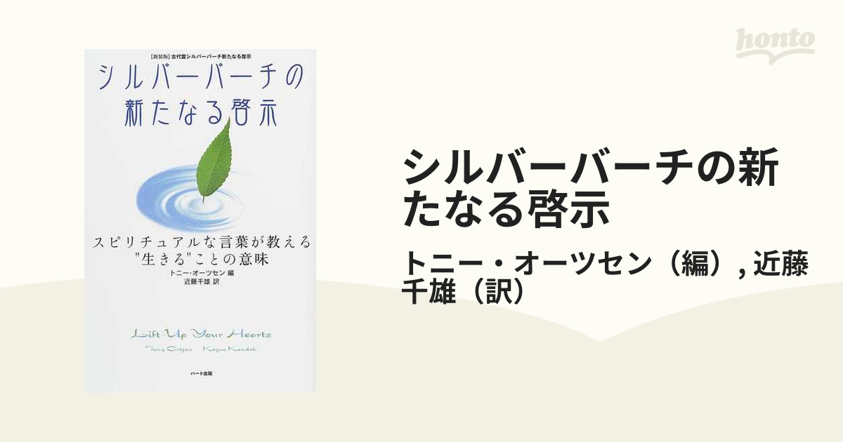 シルバーバーチの新たなる啓示 スピリチュアルな言葉が教える“生きる”ことの意味 新装版