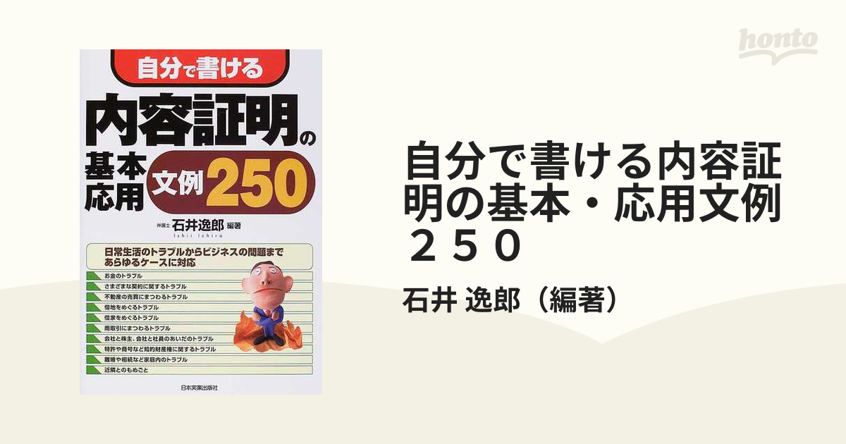 自分で書ける内容証明の基本・応用文例２５０