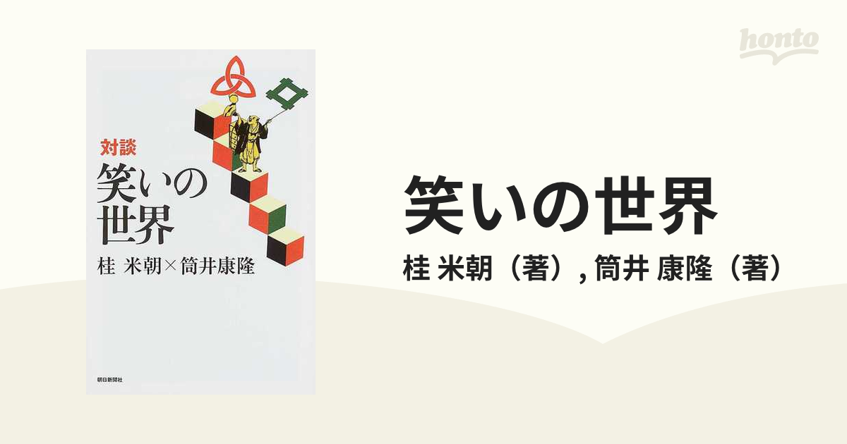 笑いの世界 対談の通販/桂 米朝/筒井 康隆 朝日選書 - 紙の本：honto本