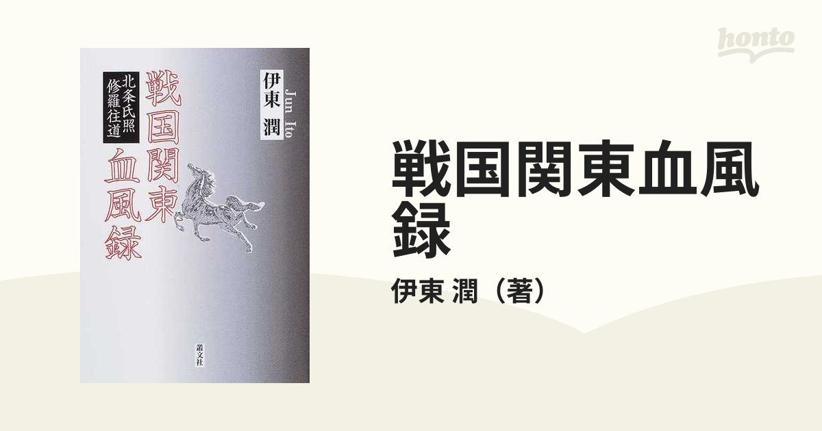 戦国関東血風録 北条氏照修羅往道の通販/伊東 潤 - 小説：honto本の