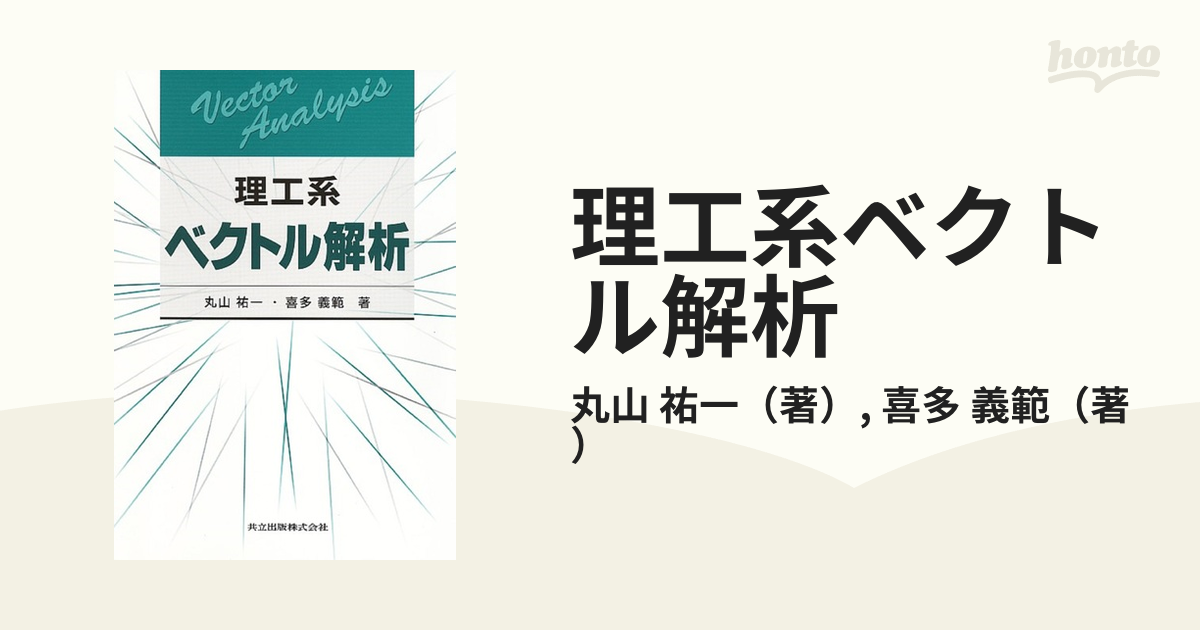 理工系ベクトル解析の通販/丸山 祐一/喜多 義範 - 紙の本：honto本の