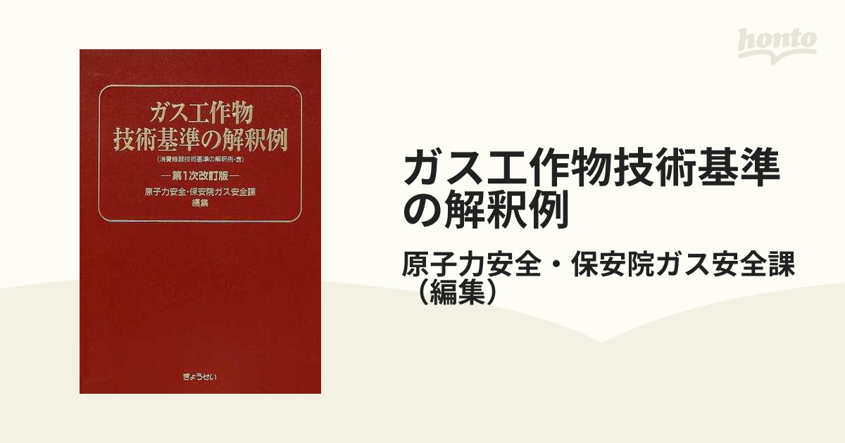 ガス工作物技術基準の解釈例 第１次改訂版