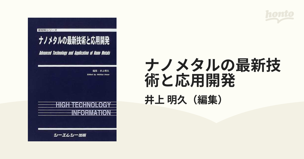 ナノ金属／井上明久(著者) - 科学/技術