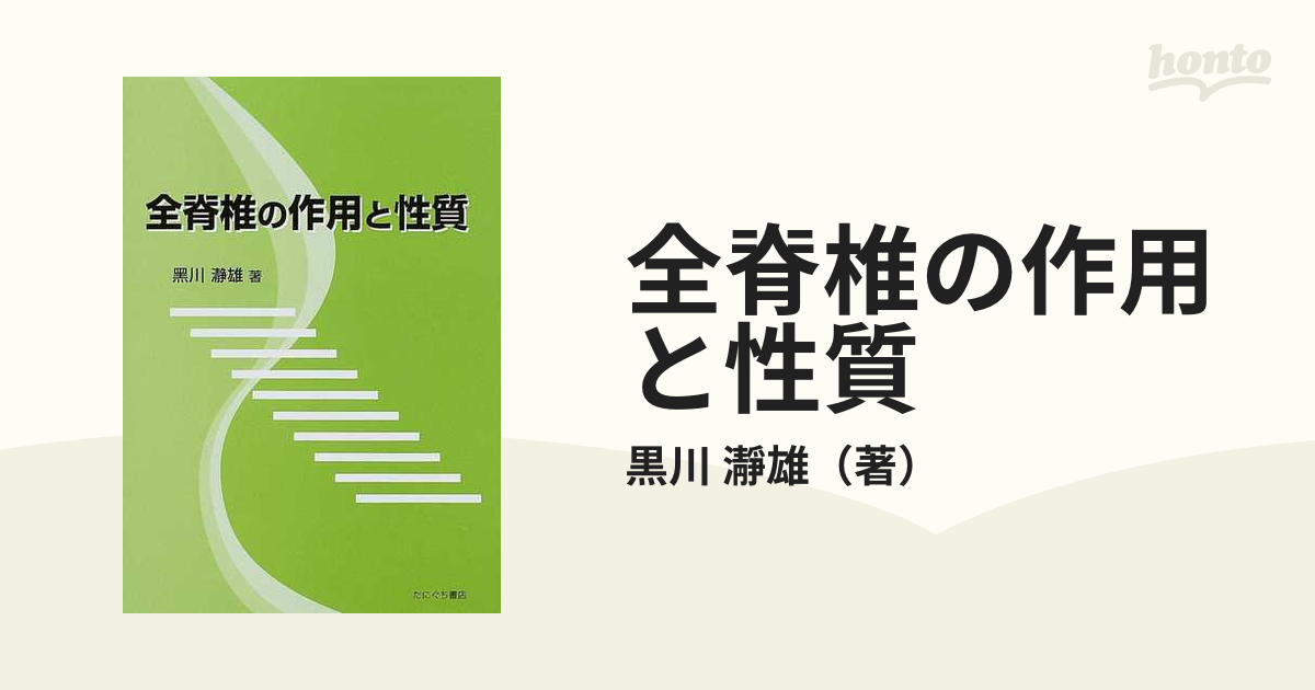 全脊椎の作用と性質の通販/黒川 瀞雄 - 紙の本：honto本の通販ストア