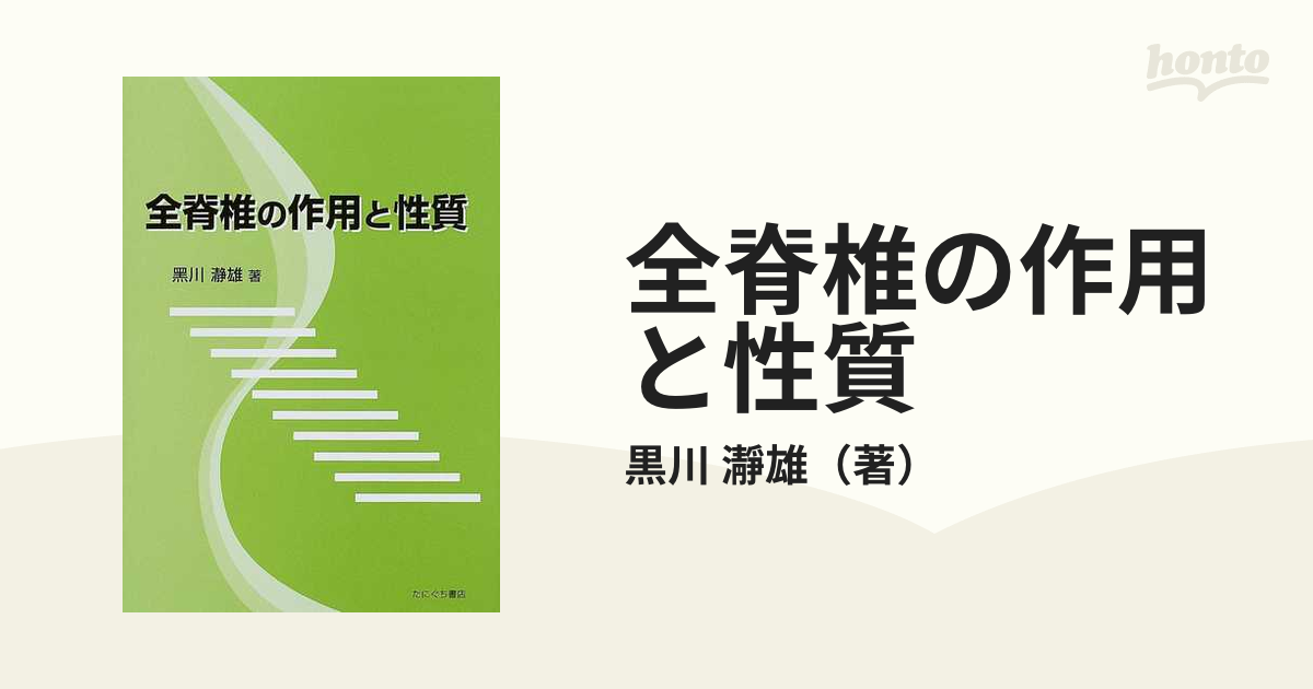 全脊椎の作用と性質