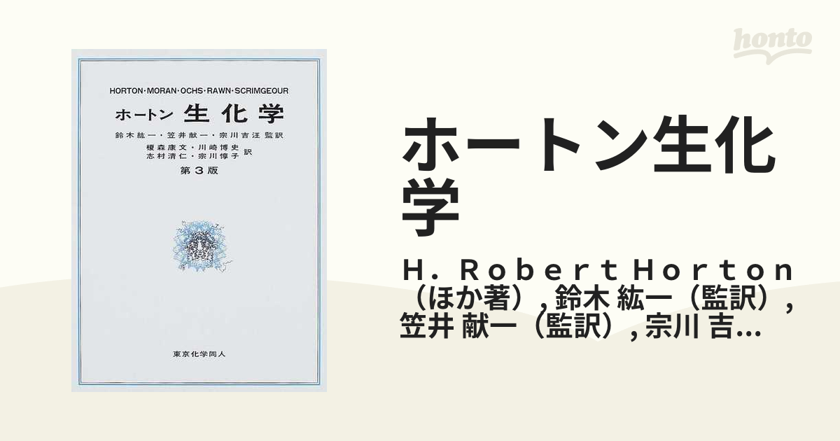 ホートン生化学 第３版の通販/Ｈ．Ｒｏｂｅｒｔ Ｈｏｒｔｏｎ/鈴木