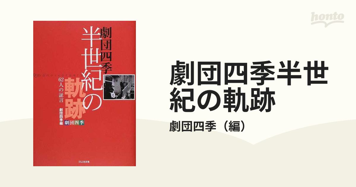 劇団四季半世紀の軌跡 ６２人の証言の通販/劇団四季 - 紙の本：honto本