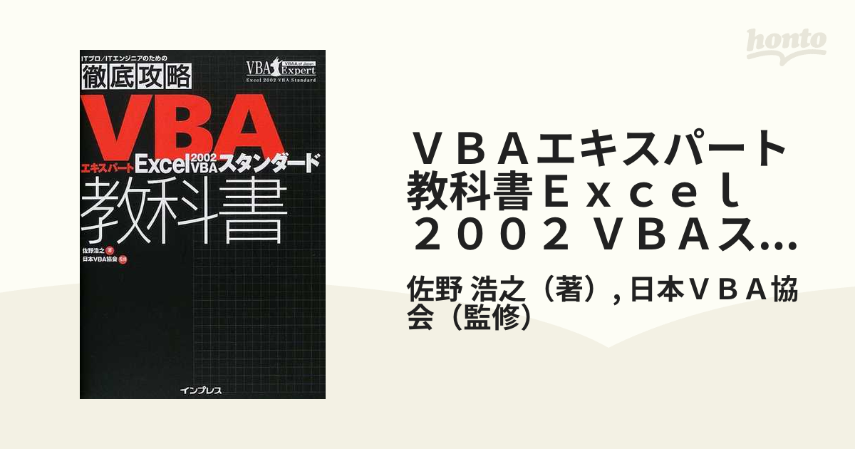 単行本ISBN-10ＶＢＡエキスパートＥｘｃｅｌ　２００２　ＶＢＡスタンダード教科書/インプレスジャパン/佐野浩之