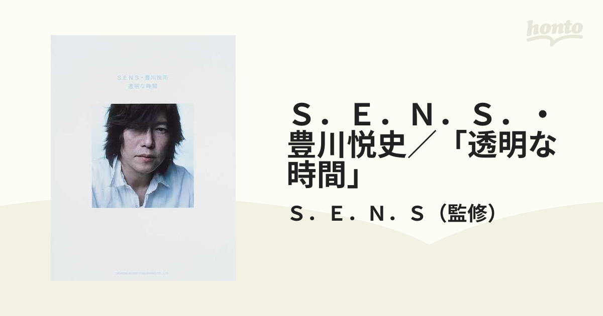 S.E.N.S. 透明な音楽 ピアノ 楽譜 最大59％オフ！ - アート・デザイン