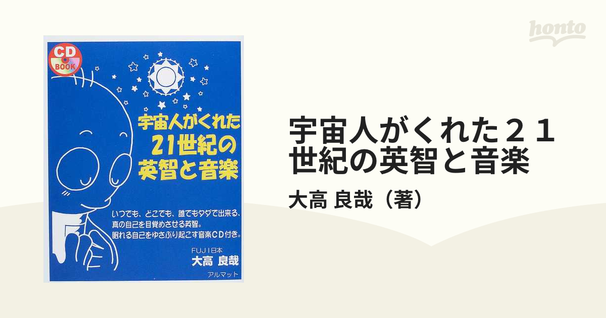 宇宙人がくれた２１世紀の英智と音楽