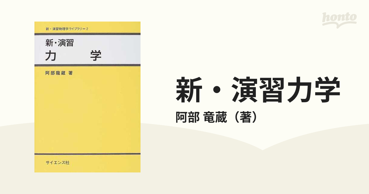 新・演習力学の通販/阿部 竜蔵 - 紙の本：honto本の通販ストア