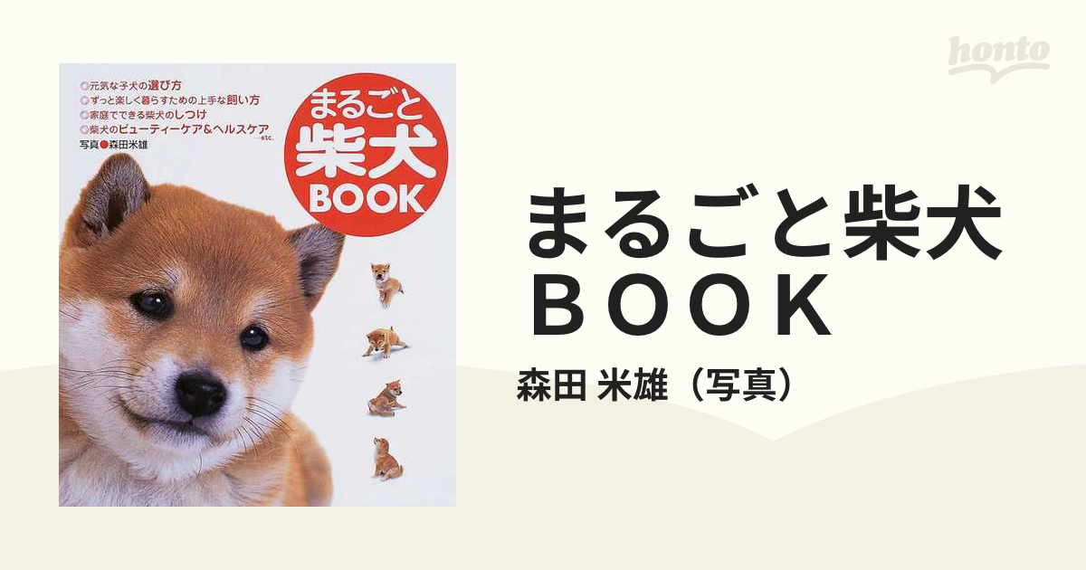 全店販売中 まるごと柴犬book ecousarecycling.com