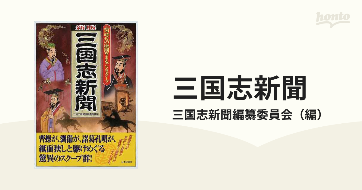 三国志新聞 三国時代の激闘をまるごとスクープ 新版